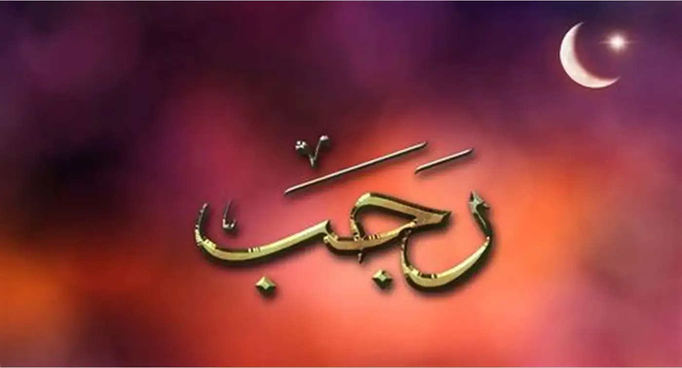 أدعية شهر رجب