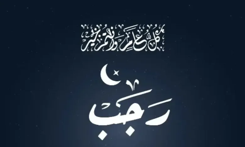 أدعية شهر رجب