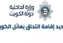 الالتحاق بعائل في الكويت