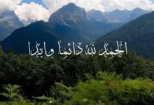 عبارات الحمد والثناء لله