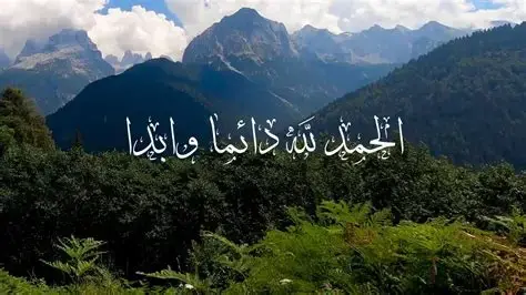 عبارات الحمد والثناء لله