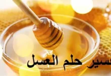 تفسير رؤية العسل في المنام