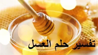 تفسير رؤية العسل في المنام