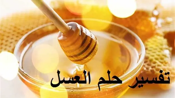 تفسير رؤية العسل في المنام