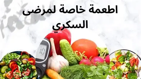 أفضل نظام غذائي يومي لمرضى السكر