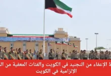 شروط الإعفاء من التجنيد الإلزامي في الكويت