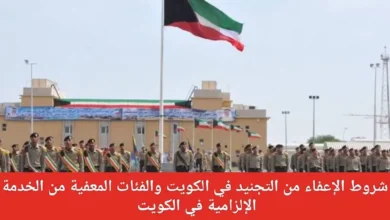 شروط الإعفاء من التجنيد الإلزامي في الكويت