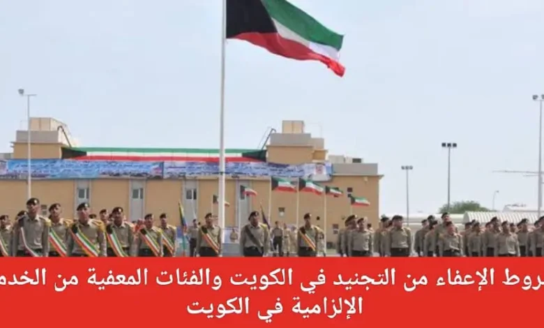 شروط الإعفاء من التجنيد الإلزامي في الكويت