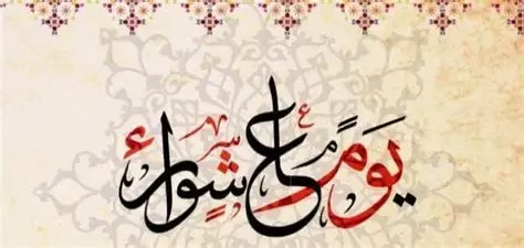 أعمال ليلة عاشوراء المستحبة