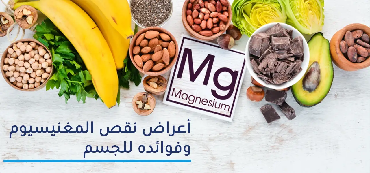 أعراض نقص المغنيسيوم في الجسم