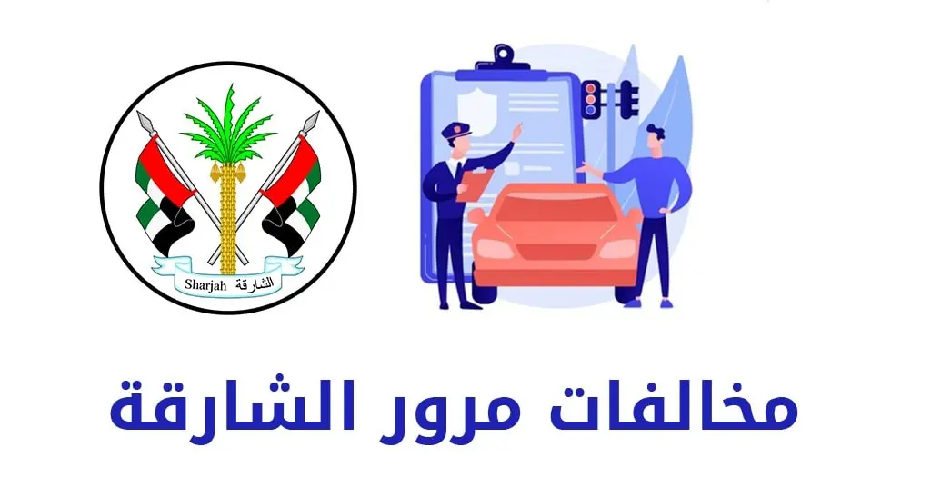 الاستعلام عن المخالفات المرورية في الإمارات 